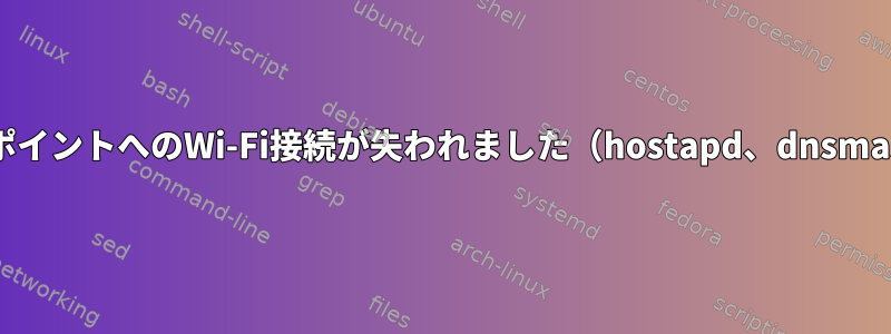 数分後、アクセスポイントへのWi-Fi接続が失われました（hostapd、dnsmasq、iptables）。