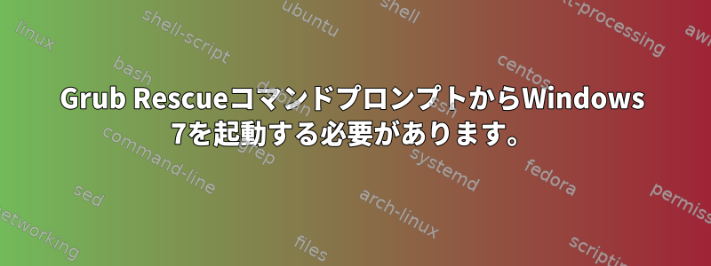 Grub RescueコマンドプロンプトからWindows 7を起動する必要があります。