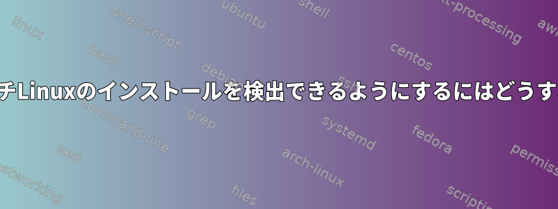 grub2が私のアーチLinuxのインストールを検出できるようにするにはどうすればよいですか？