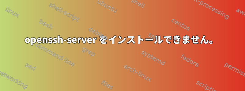 openssh-server をインストールできません。