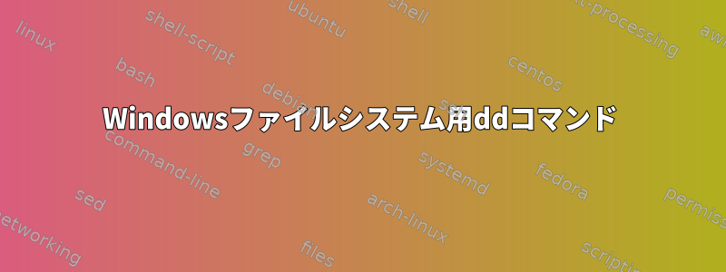 Windowsファイルシステム用ddコマンド