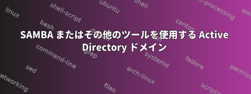 SAMBA またはその他のツールを使用する Active Directory ドメイン