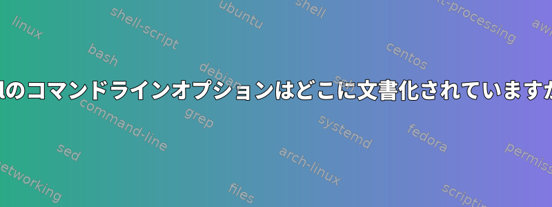 Perlのコマンドラインオプションはどこに文書化されていますか？