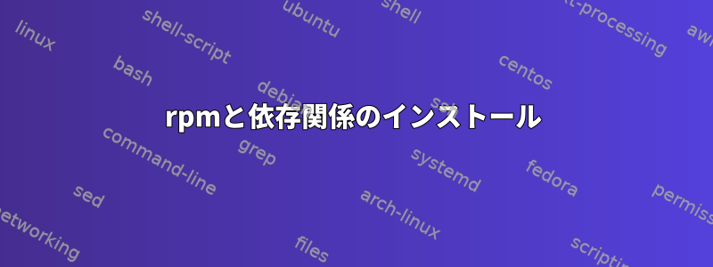 rpmと依存関係のインストール