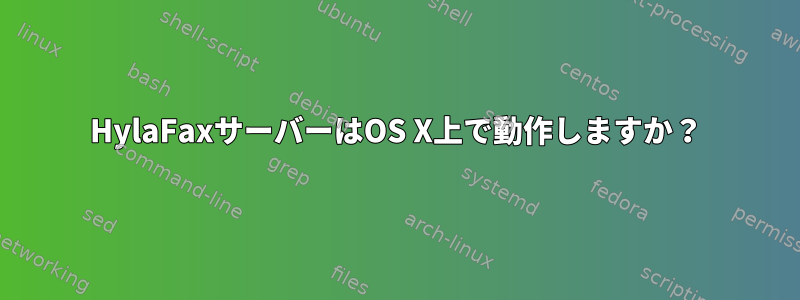 HylaFaxサーバーはOS X上で動作しますか？