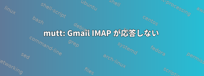 mutt: Gmail IMAP が応答しない