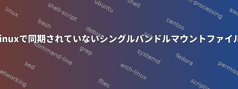 Linuxで同期されていないシングルバンドルマウントファイル