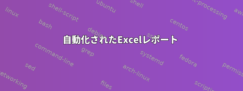 自動化されたExcelレポート