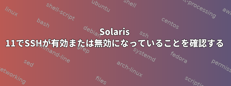 Solaris 11でSSHが有効または無効になっていることを確認する