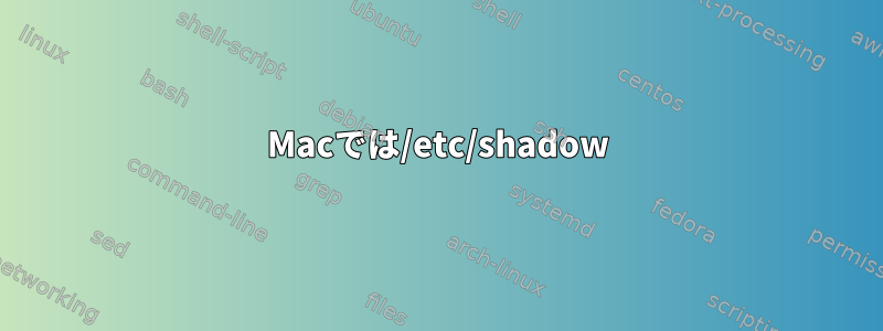 Macでは/etc/shadow