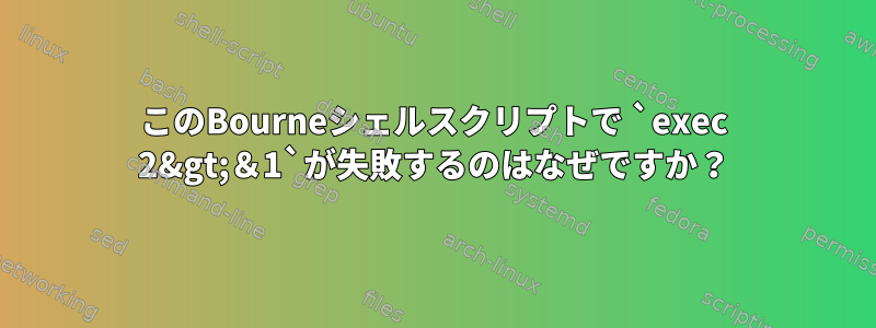 このBourneシェルスクリプトで `exec 2&gt;＆1`が失敗するのはなぜですか？