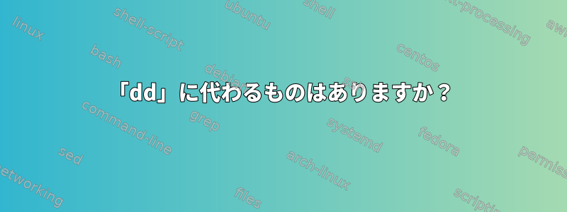 「dd」に代わるものはありますか？