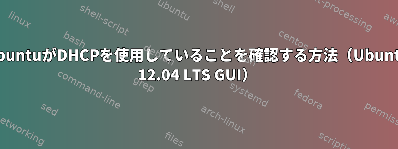 UbuntuがDHCPを使用していることを確認する方法（Ubuntu 12.04 LTS GUI）