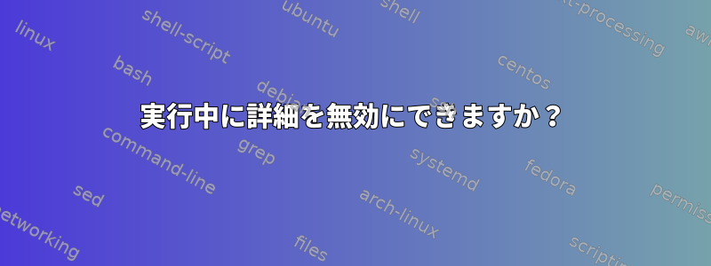 実行中に詳細を無効にできますか？