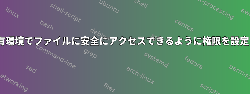 Apacheが共有環境でファイルに安全にアクセスできるように権限を設定する方法は？