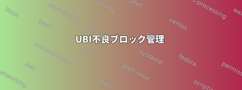 UBI不良ブロック管理