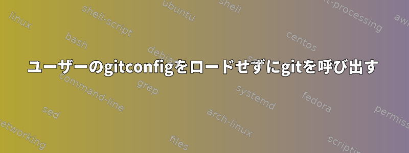 ユーザーのgitconfigをロードせずにgitを呼び出す