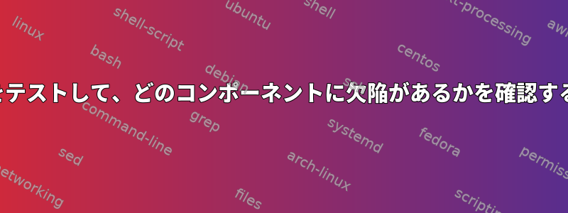 ハードウェアコンポーネントをテストして、どのコンポーネントに欠陥があるかを確認するにはどうすればよいですか？