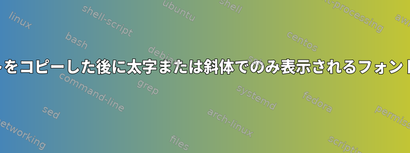 Windows/フォントをコピーした後に太字または斜体でのみ表示されるフォントを変更するには？