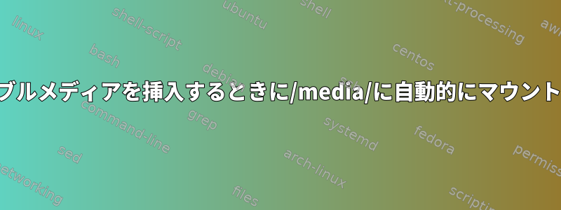 デスクトップ環境なしでリムーバブルメディアを挿入するときに/media/に自動的にマウントするにはどうすればよいですか？