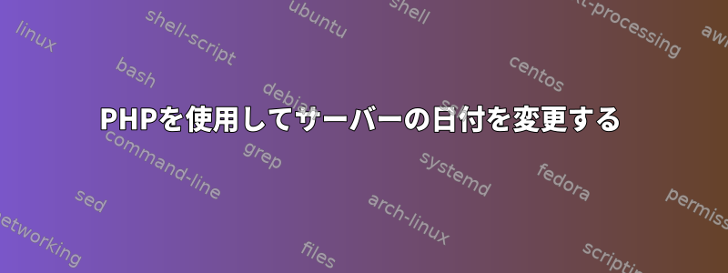 PHPを使用してサーバーの日付を変更する