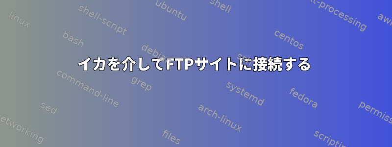 イカを介してFTPサイトに接続する