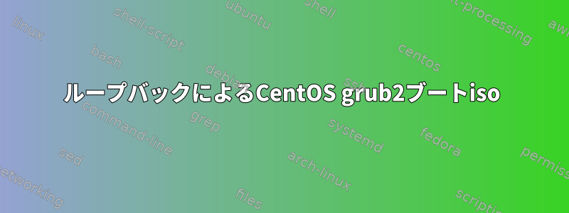 ループバックによるCentOS grub2ブートiso