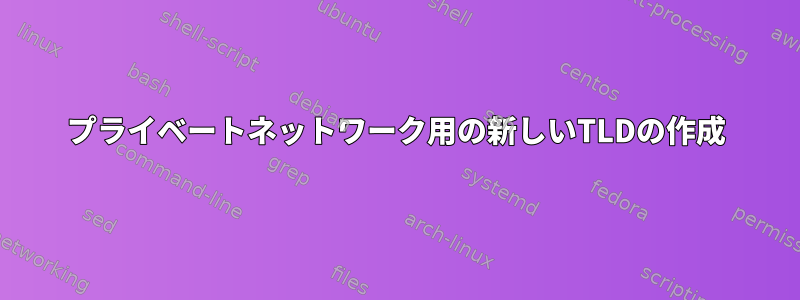 プライベートネットワーク用の新しいTLDの作成