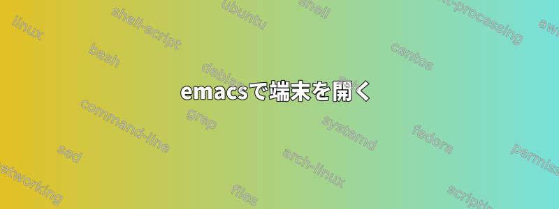 emacsで端末を開く