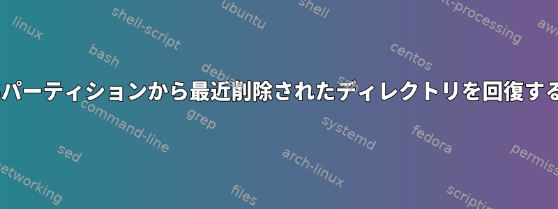 NTFSパーティションから最近削除されたディレクトリを回復する方法