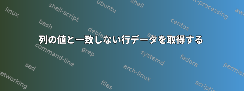 列の値と一致しない行データを取得する