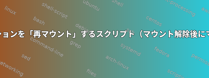 パーティションを「再マウント」するスクリプト（マウント解除後にマウント）