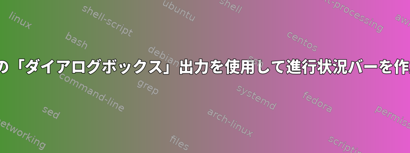 rsyncの「ダイアログボックス」出力を使用して進行状況バーを作成する