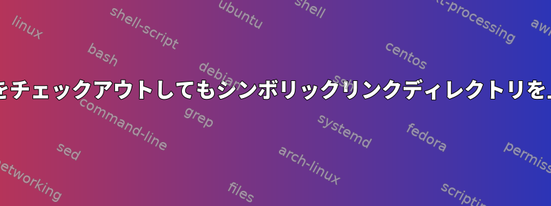 Gitは、ブランチをチェックアウトしてもシンボリックリンクディレクトリを上書きしません。