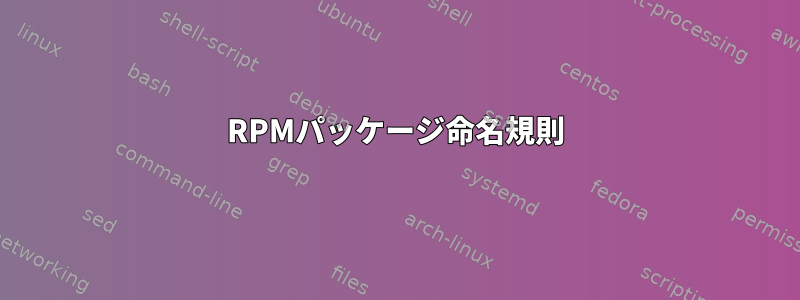 RPMパッケージ命名規則