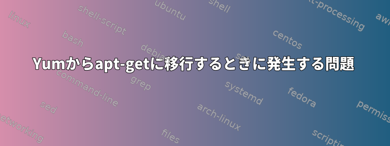 Yumからapt-getに移行するときに発生する問題