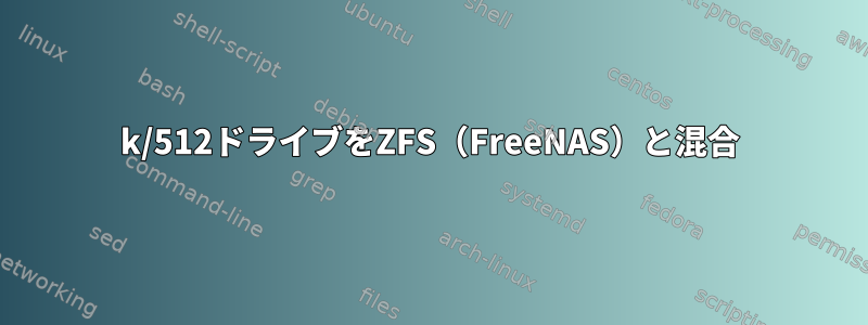 4k/512ドライブをZFS（FreeNAS）と混合