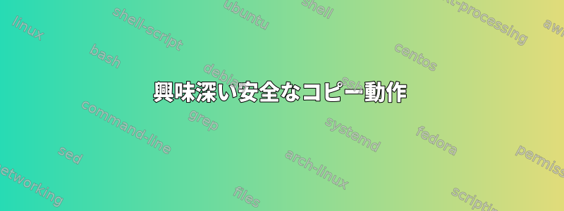 興味深い安全なコピー動作