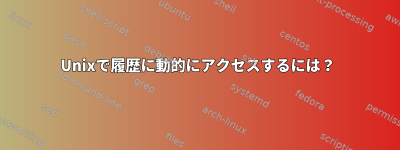 Unixで履歴に動的にアクセスするには？