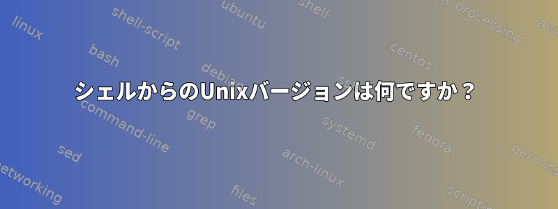 シェルからのUnixバージョンは何ですか？