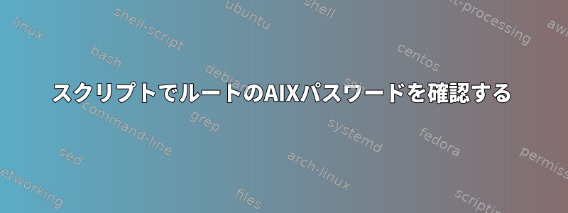 スクリプトでルートのAIXパスワードを確認する