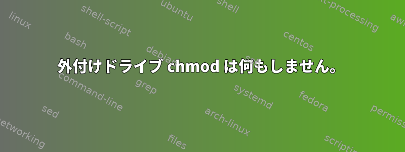 外付けドライブ chmod は何もしません。