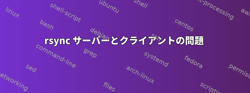 rsync サーバーとクライアントの問題