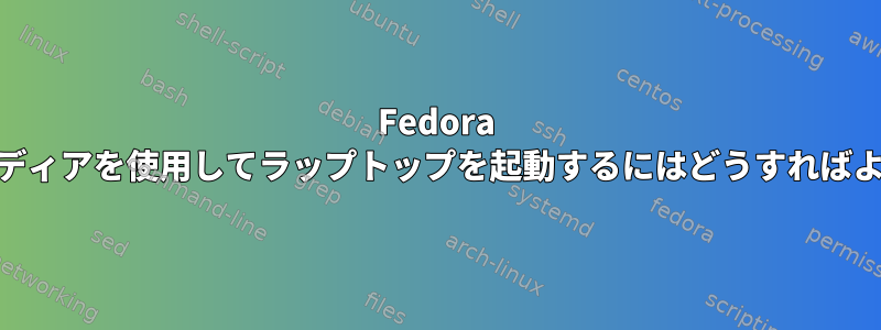 Fedora 17ブートメディアを使用してラップトップを起動するにはどうすればよいですか？