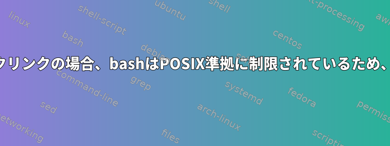 shがbashまたはdashへのシンボリックリンクの場合、bashはPOSIX準拠に制限されているため、shと100％互換性があるべきですか？