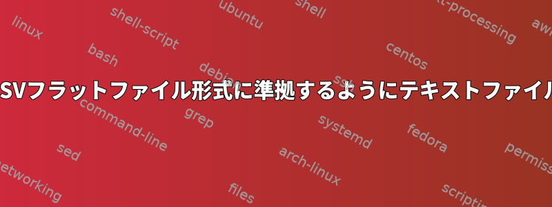 awkを使用してCSVフラットファイル形式に準拠するようにテキストファイルを処理します。