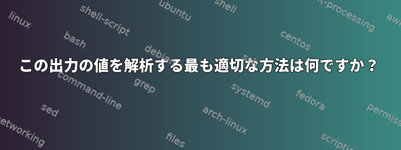 この出力の値を解析する最も適切な方法は何ですか？