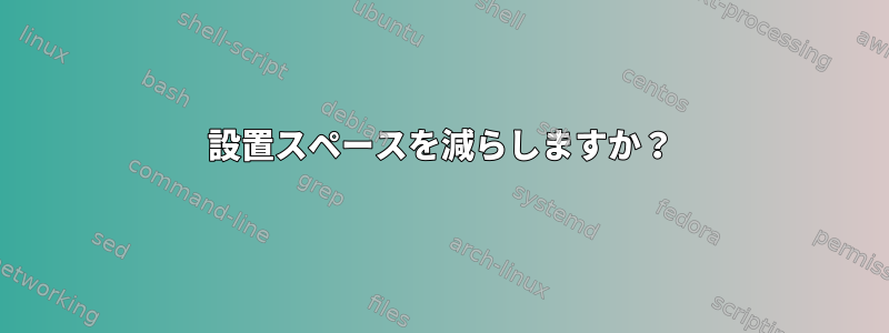 設置スペースを減らしますか？