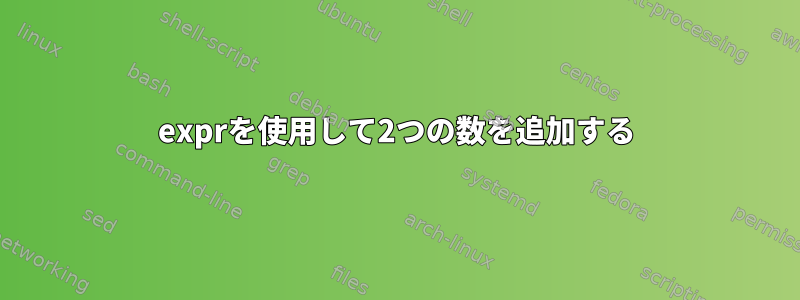 exprを使用して2つの数を追加する