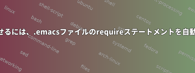 パフォーマンスを向上させるには、.emacsファイルのrequireステートメントを自動ロードに置き換えます。